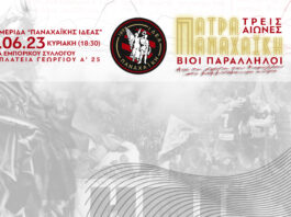 Πρώτη ημερίδα “ΠΑΝΑΧΑΪΚΗΣ ΙΔΕΑΣ”