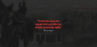 “Τίποτα δεν είναι πιο ισχυρό απο μια ιδέα της οποίας η ώρα έχει έρθει…”.