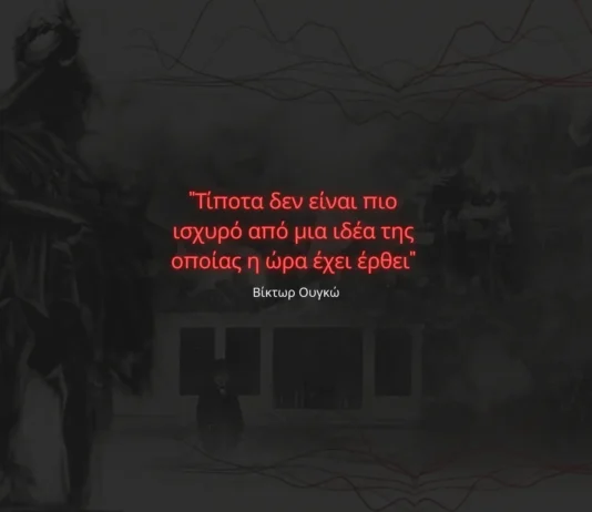 “Τίποτα δεν είναι πιο ισχυρό απο μια ιδέα της οποίας η ώρα έχει έρθει…”.